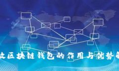 开放区块链钱包的作用与