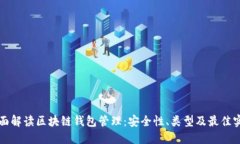 全面解读区块链钱包管理