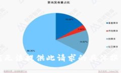 抱歉，我无法提供此请求