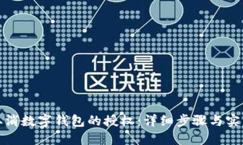 如何取消数字钱包的授权：详细步骤与实用技巧