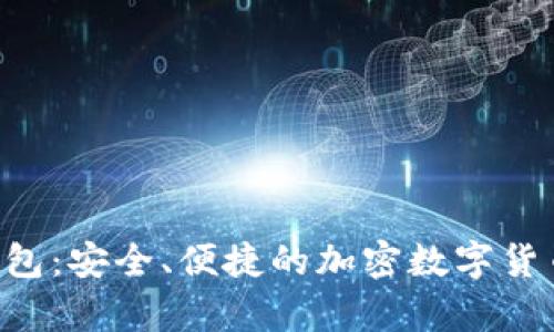 TBC数字货币钱包：安全、便捷的加密数字货币存储解决方案